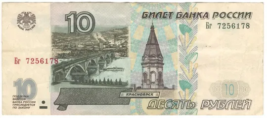 10 рублів 1997 (2001) року росія Ціна