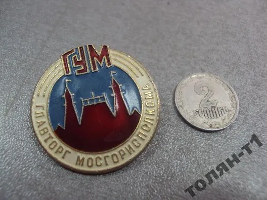 знак гум государственный универсальный магазин главторг мосгорисполкома №10688 Ціна