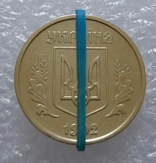 Купити (2498) 25 копійок 1992 2ВАм поворот (порушення соосності) (25 копеек 1992 бублики брак)