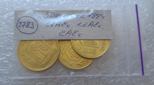 (2783) 50 копійок 1994 1.1АЕк, 1.2АЕк, 2АЕк в хорошому стані - 3 монети одним лотом (50 копеек 1994 1.1АЕк, 1.2АЕк, 2АЕк) Недорого
