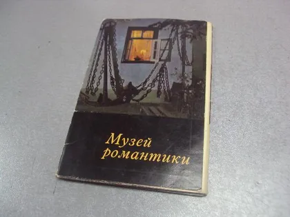 фото, набор открыток музей романтики грин 1973 кассина лот 15 шт №4121