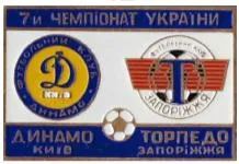 фото, значок футбол Динамо Киев - Торпедо Запорожье чемпионат Украины 1997-98