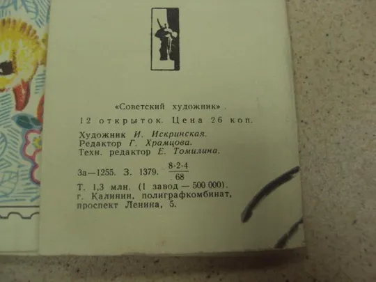 Купити набор открыток с днем рождения 1968 искринская 11 шт №13246