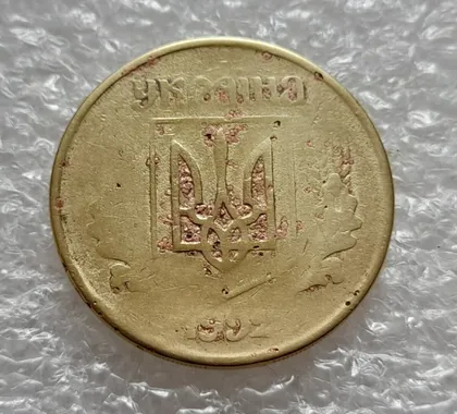 фото, (4937) 50 копійок 1992 перебування в агресивному середовищі (50 копеек 1992 1АЕм брак)