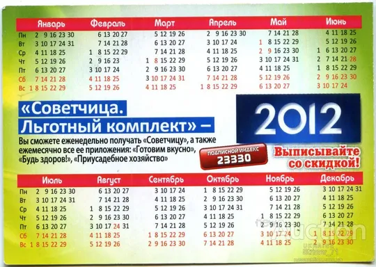 Купити Календарик карманный рекламный Советчица 2012