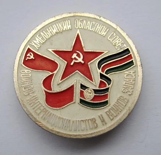 ХМЕЛЬНИЦКИЙ ОБЛАСТНОЙ СОВЕТ ВОИНОВ-ИНТЕРНАЦИОНАЛИСТОВ и ВОИНОВ ЗАПАСА = СССР == Ціна