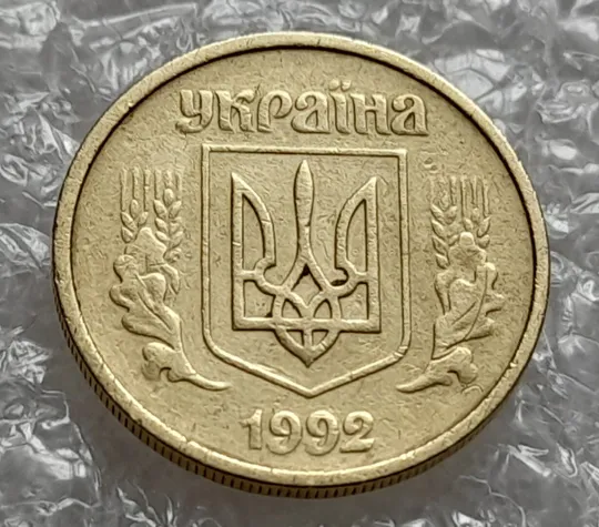 (539) 10 копійок 1992 2.1(9)ВАм брак по каталогу В.Шекені (10 копеек 1992) З аукціону