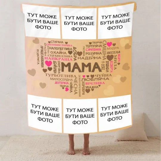 Плед 3D со своим фото "Любов до мами" на 6 фото 2867_A 13144 160х200 см Ціна