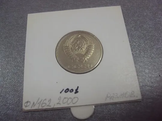 монета ссср 20 копеек 1987 федорин №162 разновид №5151 Продаж