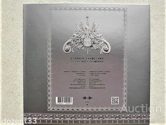 Купити Буклет з марками " Будинок з химерами "