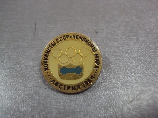 знак хоккеисты ссср чемпионы мира 1964 №782 Ціна