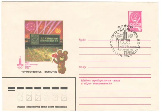 Игры 22 Олимпиады. Торжественное закрытие. ХМК. СП. 1980 рік. СРСР Ціна