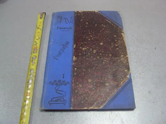 Купити книга краткий учебник географии н.раевского 1905 №179