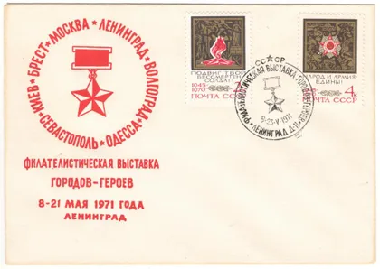 фото, Филателистическая выставка городов-героев. СП Ленинград. 1971 рік. СРСР