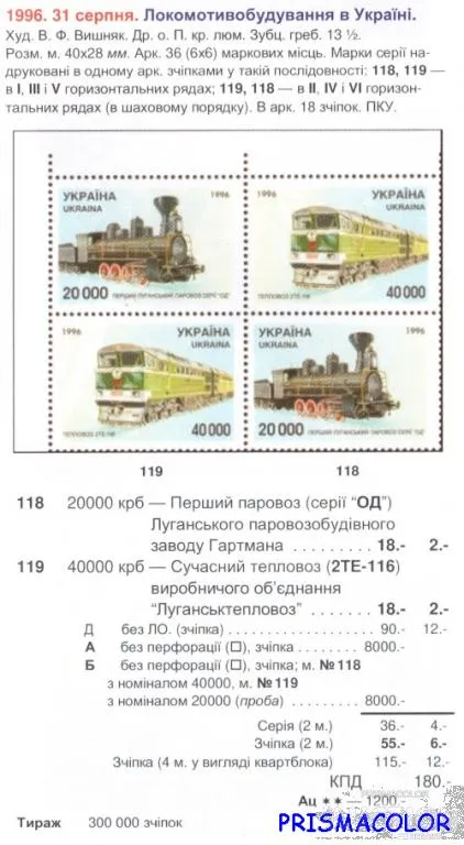 Купити ** УКРАИНА 1996 N118-119 сцепка Паровоз и тепловоз