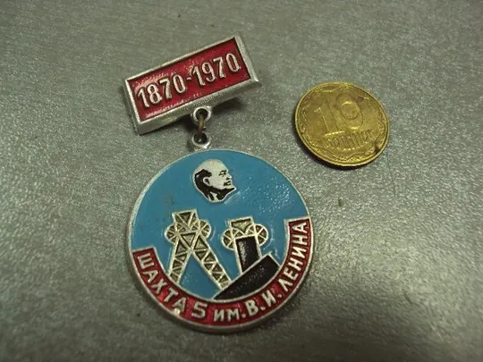 знак шахта №5 им. ленина 1870-1970 №802 З аукціону