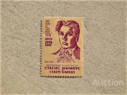 фото, Поштова марка СССР " Особистості " 1987 рік