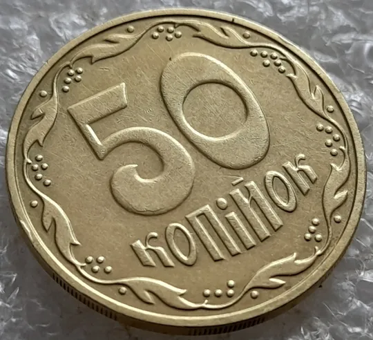 (6954) 50 копійок 2016 різновид розколів на &quot;5&quot; і &quot;0&quot; номіналу (брак &quot;підошва&quot;) + викрошки на аверсі (50 копеек 2016 подошва) З аукціону