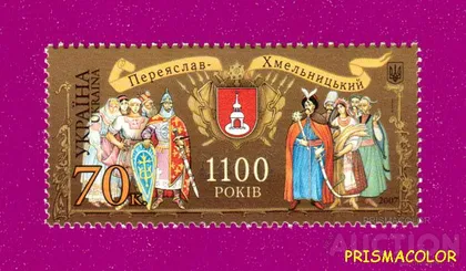 фото, ** УКРАЇНА 2007 марка 1100 років від заснування Переяслав-Хмельницького
