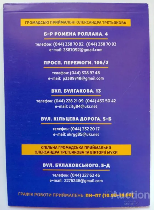 Купити Блокнот с политической рекламой Третьяков. Киев. Святошин