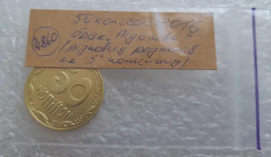 (4860) 50 копійок 2016 брак "підошва" - різновид розколів на цифрі "5" номіналу (50 копеек 2016) Інтернет-аукціон