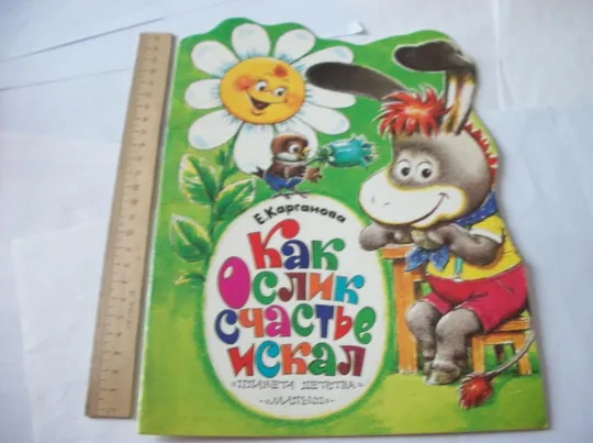 Книга Е. Карганова , "Как ослик счастье искал" ,  И Книга В. Орлов. "Подарки для ежика". [2-Книжки] Ціна