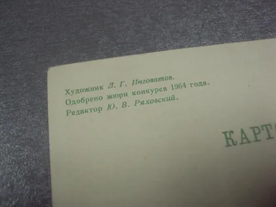 открытка с праздником 1 мая 1964 инговатов №13167 З аукціону