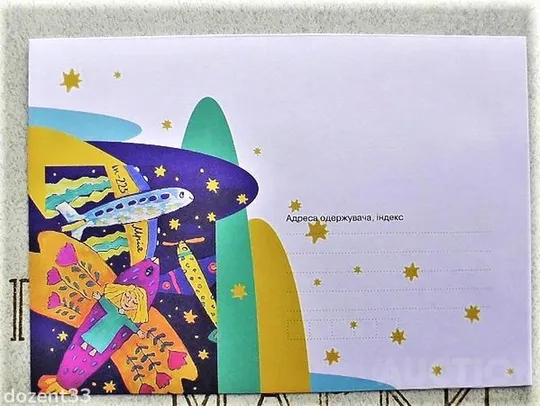 Поштовий конверт " УКРАЇНСЬКА МРІЯ " Ціна