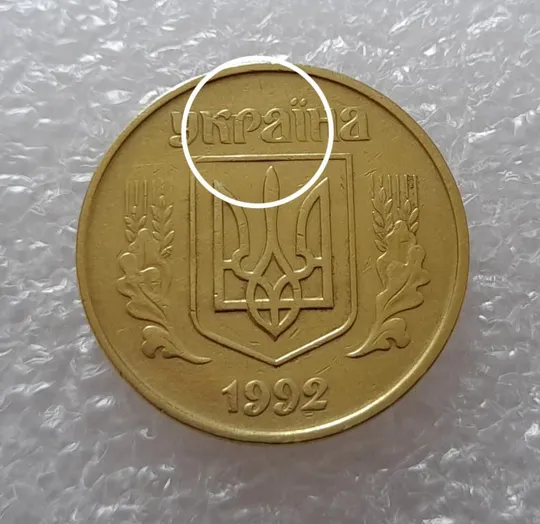 (2632) 50 копійок 1992 1БАм царапина штемпеля в "КРА" + поворот (50 копеек 1992 брак) Ціна