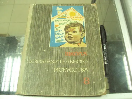 книга школа изобразительного искусства выпуск 8 1968 №143 Ціна