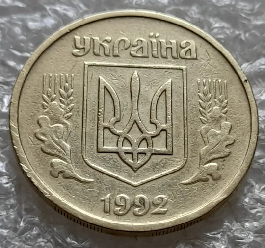 (7359) 25 копійок 1992 2ААм зминання елементів зображення на аверсі (25 копеек 1992 2ААм) Де купити