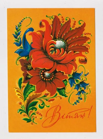 фото, ВІТАЮ - ПОЗДРАВЛЯЮ = ДМПК 1979 - 1980 р. = ЯРОМЕНОК = чиста &