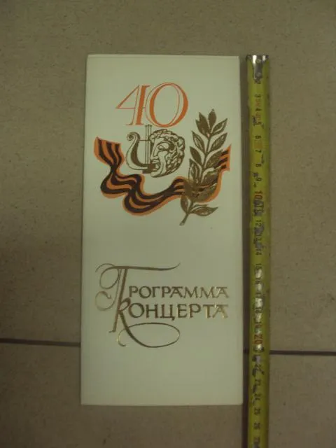открытка программа концерта 40 лет освобождения области хмельницкий 1984 №8330 Ціна