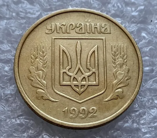 Купити (4386) 50 копійок 1992 1АВк царапини штемпеля в році карбування (50 копеек 1992 1АВк брак)