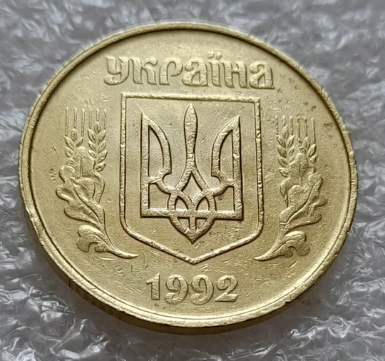 Купити (4926) 50 копійок 1992 1ААк зминання елементів зображення на аверсі (50 копеек 1992 1ААк брак)