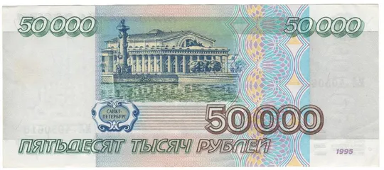 Купити 50000 рублів 1995 року росія