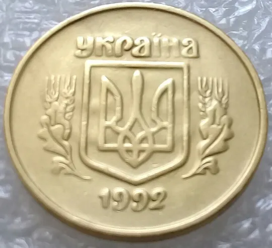 (3247) 50 копійок 1992 2.2ААм ПРИЗРАК (привид) - 2 монети в хорошому стані (50 копеек 1992 брак) З аукціону