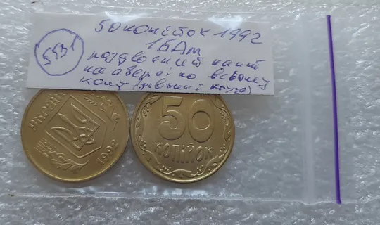 (5531) 50 копійок 1992 1БАм роздвоєний кант на аверсі - 2 шт. одним лотом (50 копеек 1992 1БАм брак) Інтернет-аукціон