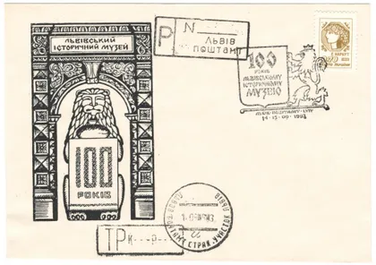 фото, Львівський історичний музей 100 років. СП Львів. 1993 рік. Україна