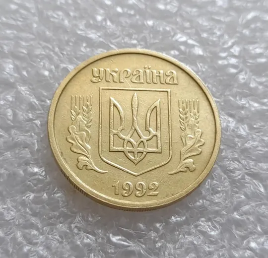 (4096) 25 копійок 1992 2БАм царапина штемпеля + зминання на аверсі та реверсі (25 копеек 1992 2БАм) З аукціону
