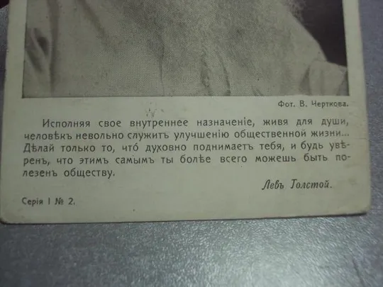 открытка лев толстой голике и вильборг №1497 З аукціону