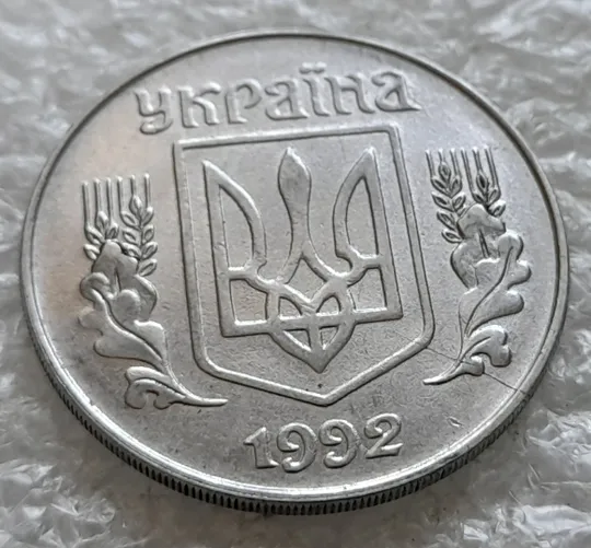 Купити (2438) 5 копійок 1992 розкол на аверсі через правий нижній листок (1 варіант) /5 копеек 1992 брак