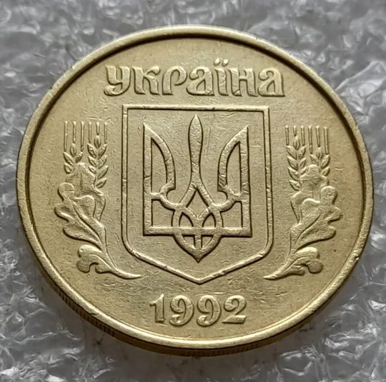 (4907) 50 копійок 1992 1АВм зминання елементів зображення на аверсі  (50 копеек 1992 1АВм брак) Ціна