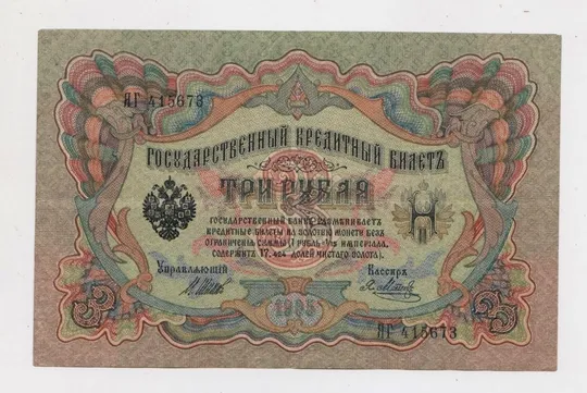 3 руб. = 1905 р. = ШИПОВ - МЕТЦ = РОСІЯ = серія ЯГ = гарний стан Ціна