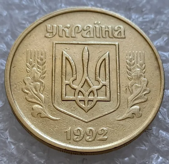 (5078) 50 копійок 1992 1ААм зминання елементів зображення на аверсі (50 копеек 1992 1ААм брак) Ціна