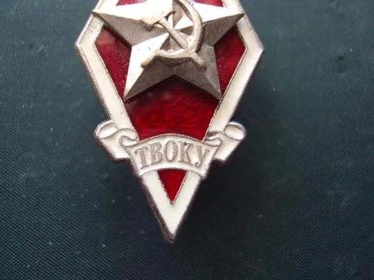 Купити знак Ромб ТВОКУ Ташкентское высшее общевойсковое командное училище №10226