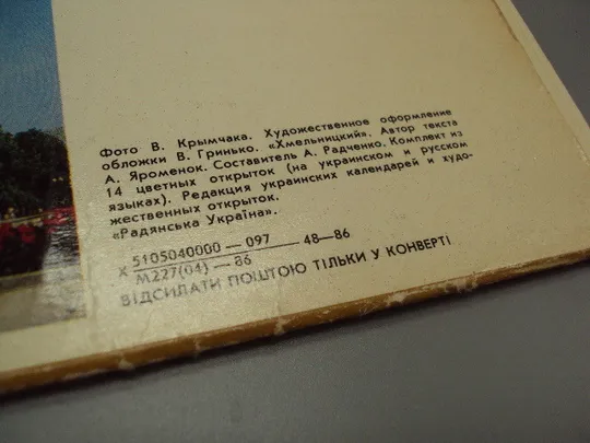 Набор открыток город Хмельницкий 1986 год фото В. Крымчака лот 14 шт №18235МЯ Продаж
