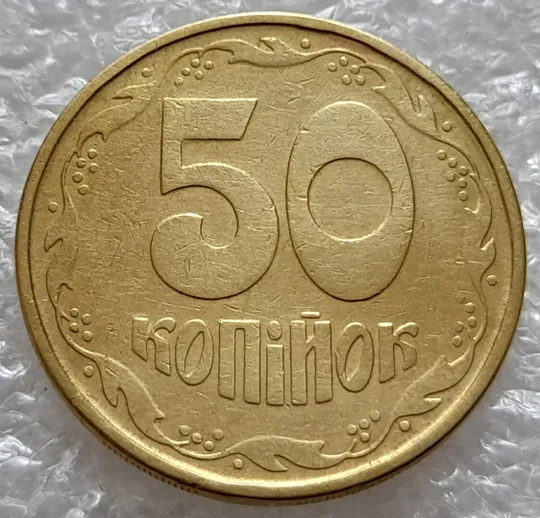 Купити (5149) 50 копійок 1992 1АГм трапеції на реверсі (50 копеек 1992 1АГм трапеция)