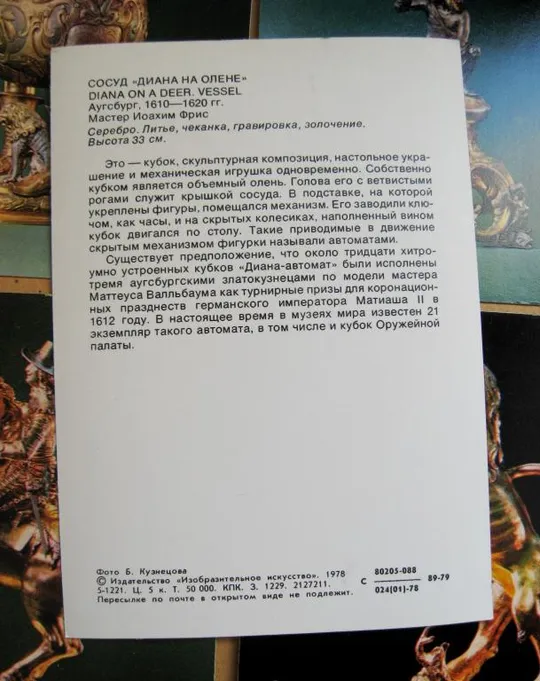СЕРЕБРЯННЫЕ ФИГУРНЫЕ СОСУДЫ ХVI-XVII вв. - ОРУЖЕЙНАЯ ПАМАТА = КОМПЛЕКТ ОТКРЫТОК 1978 г. = 22 шт. # Інтернет-аукціон
