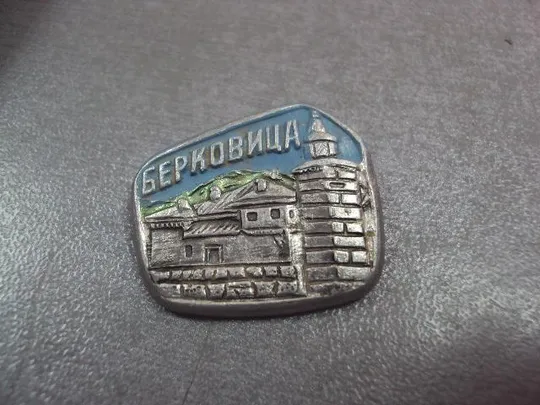 Купити знак берковица болгария №13872